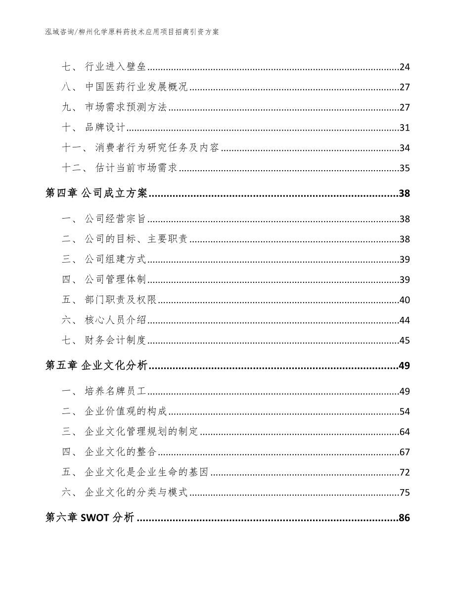 柳州化学原料药技术应用项目招商引资方案（参考范文）_第2页