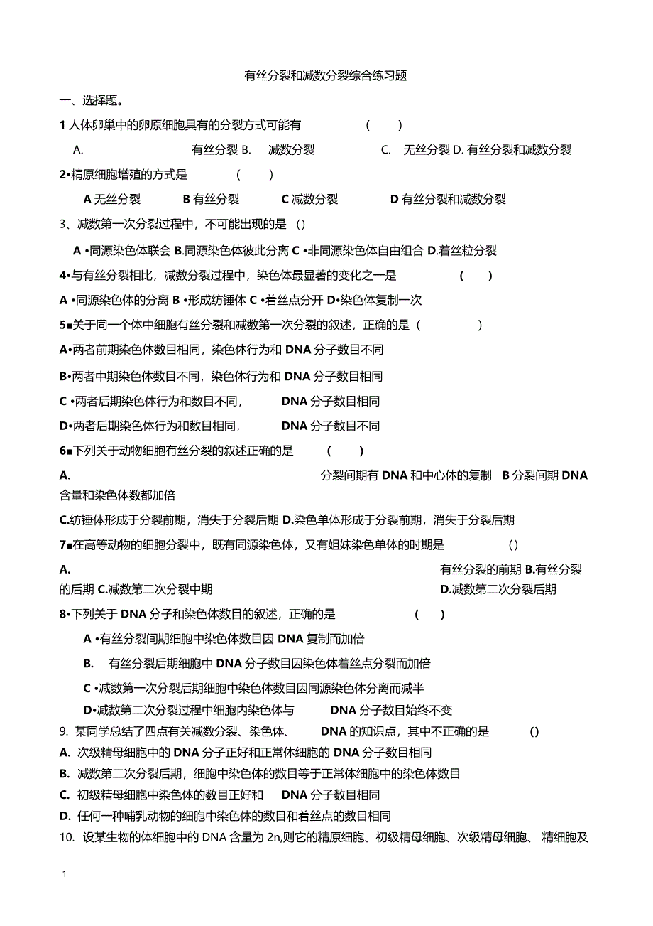 有丝分裂和减数分裂专题练习含答案_第1页