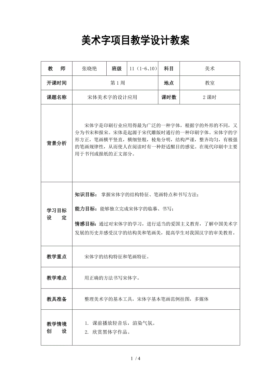 宋体美术字教学设计教案_第1页
