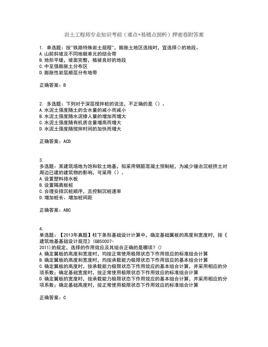 岩土工程师专业知识考前（难点+易错点剖析）押密卷附答案99_第1页