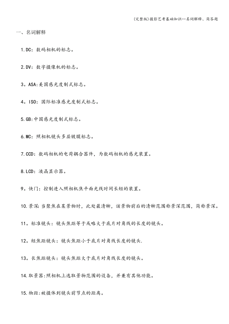 (完整版)摄影艺考基础知识--名词解释、简答题.doc_第1页