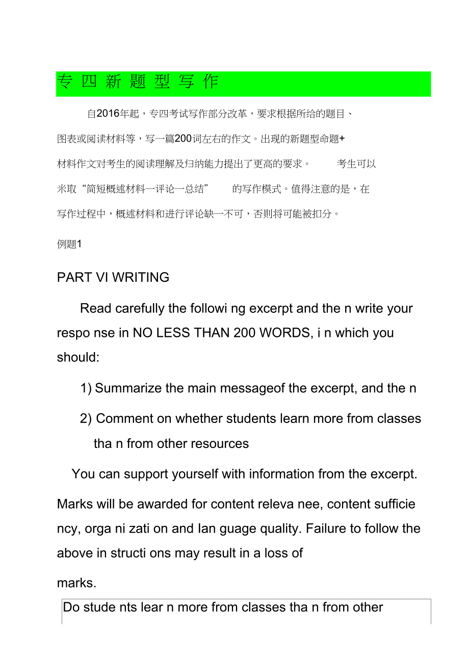 改革后英语专四考试新题型材料作文模拟练习及范文分析_第1页