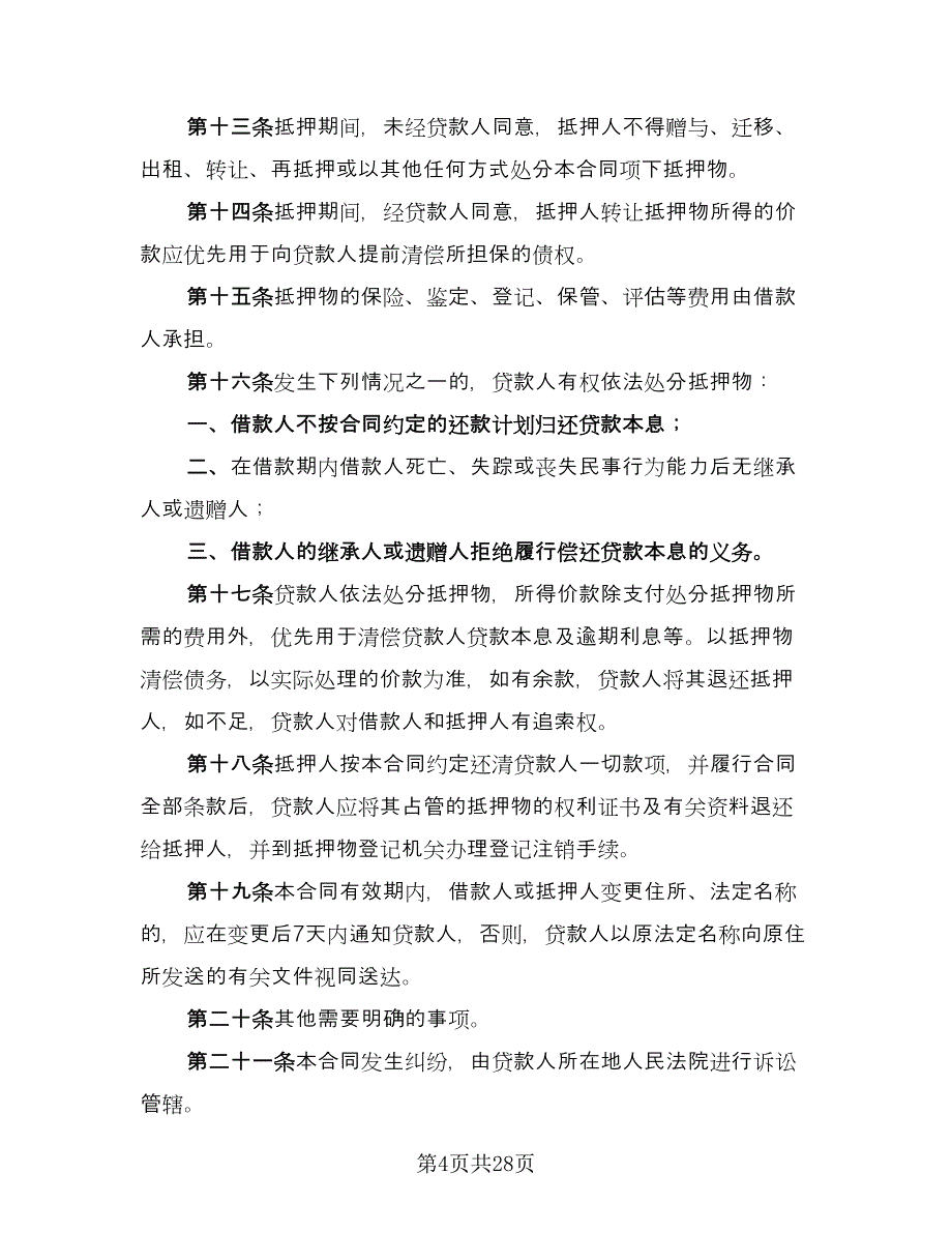 个人住房担保借款合同模板（8篇）.doc_第4页