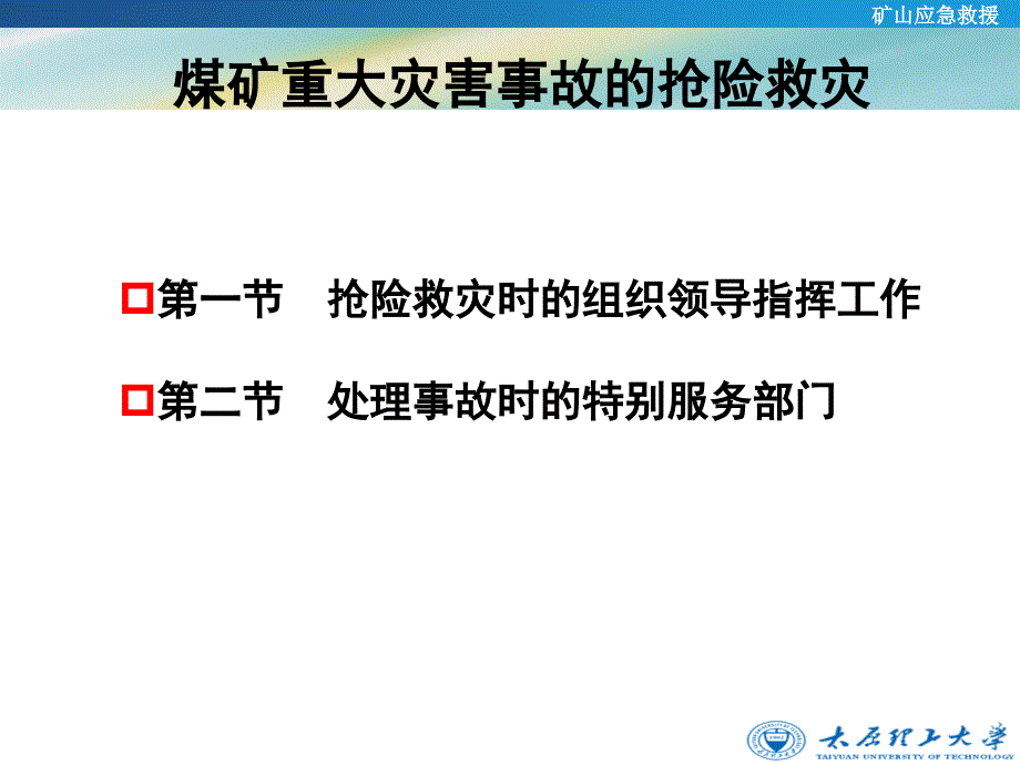 矿山应急救援(煤矿重大事故抢险救灾).ppt_第2页