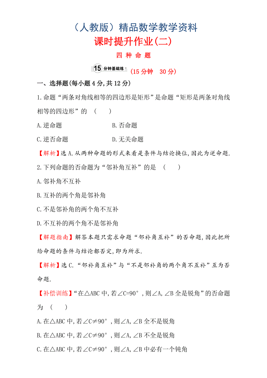 人教版高中数学选修11：1.1 命题及其关系 课时提升作业二 1.1.2 Word版含解析_第1页