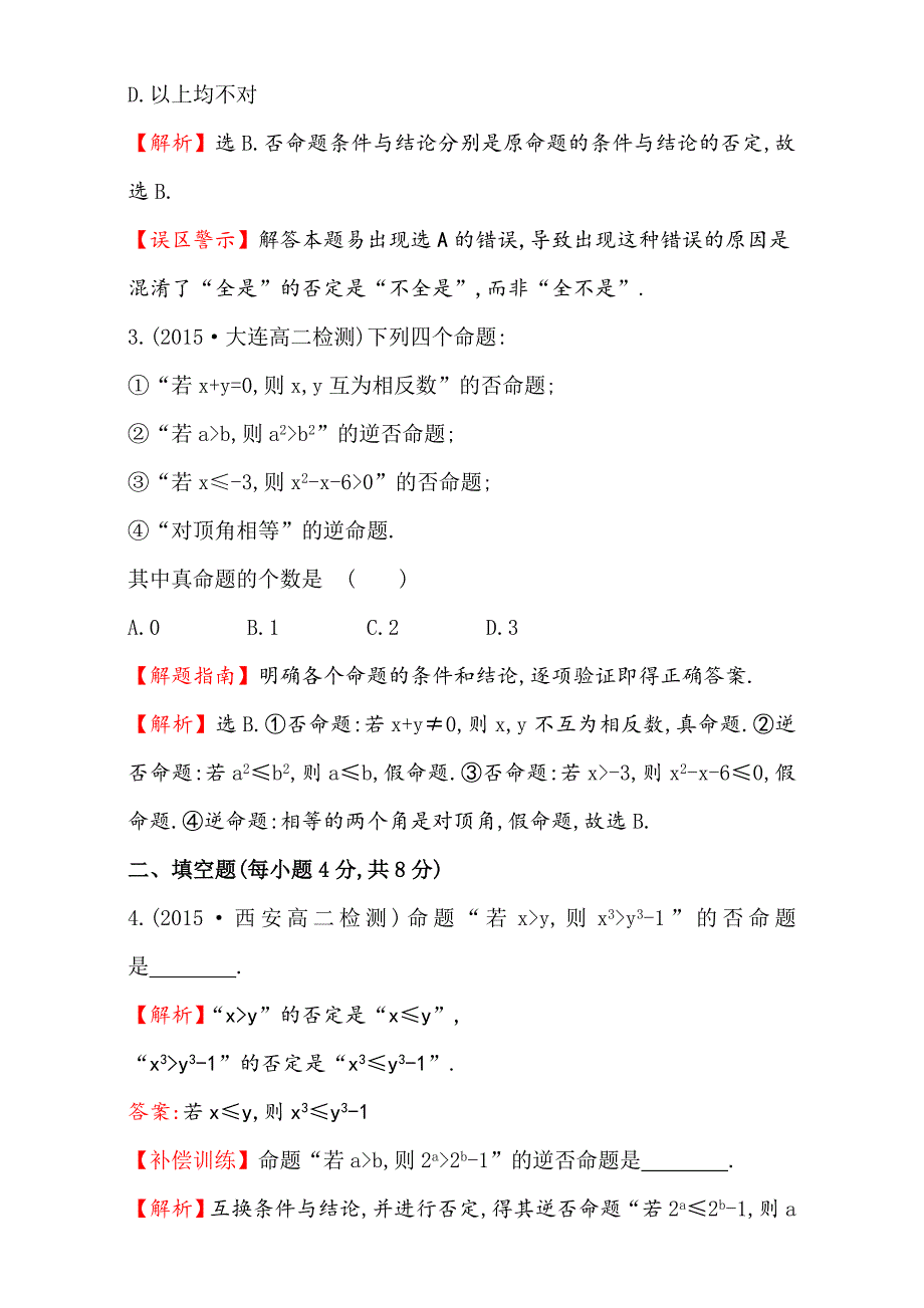 人教版高中数学选修11：1.1 命题及其关系 课时提升作业二 1.1.2 Word版含解析_第2页