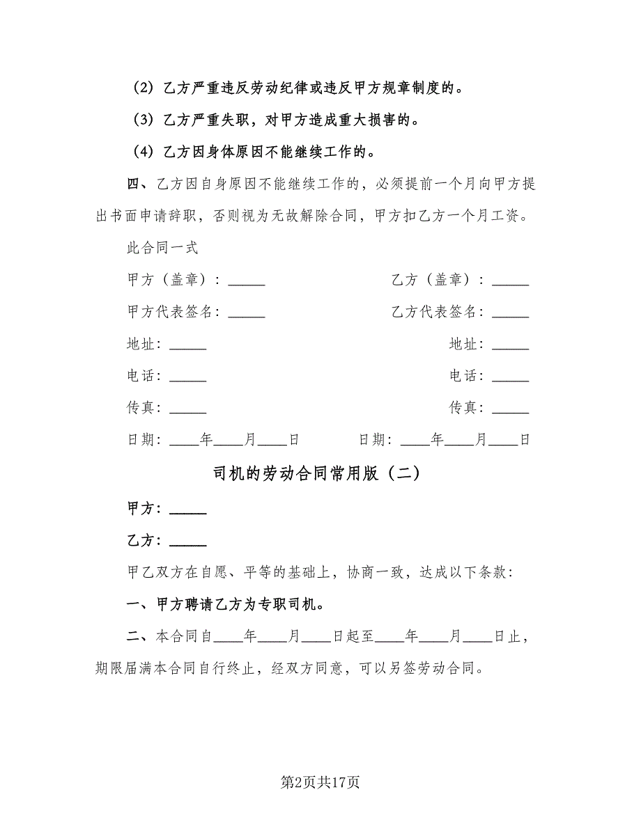 司机的劳动合同常用版（七篇）_第2页