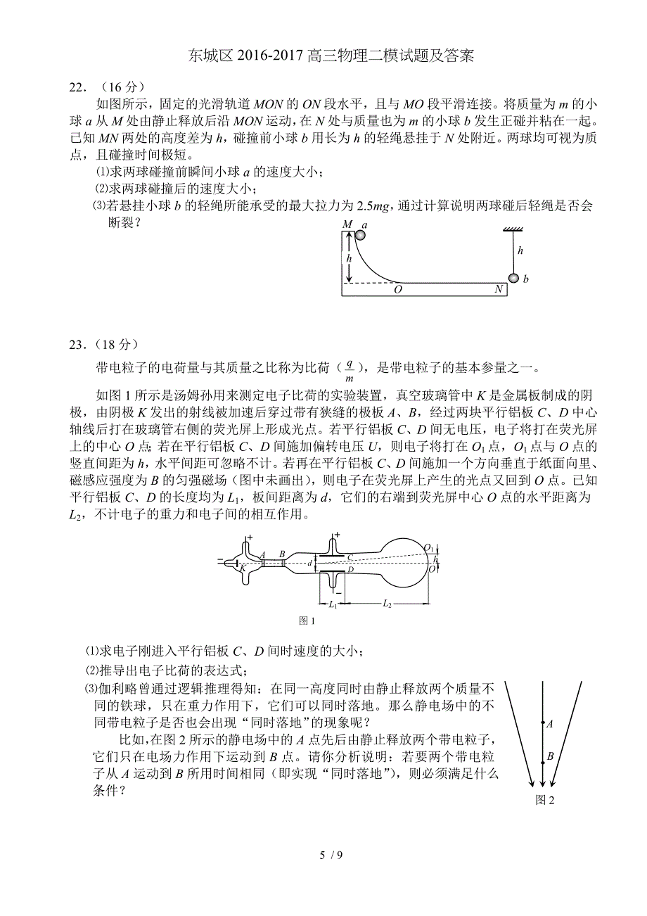 东城区高三物理二模试题及复习资料_第5页