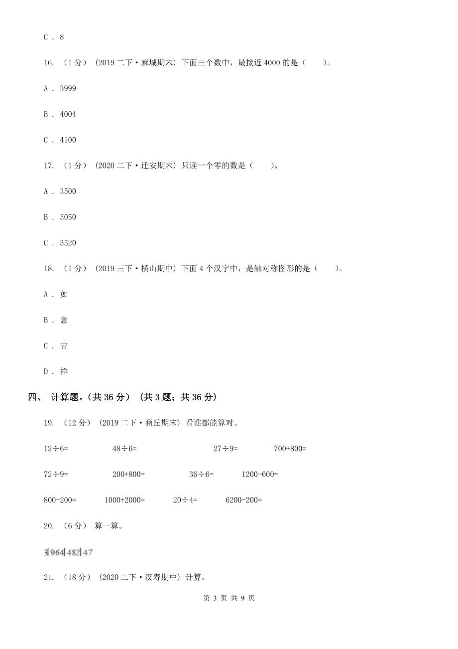 甘肃省兰州市2020-2021学年二年级下学期数学期末试卷B卷_第3页