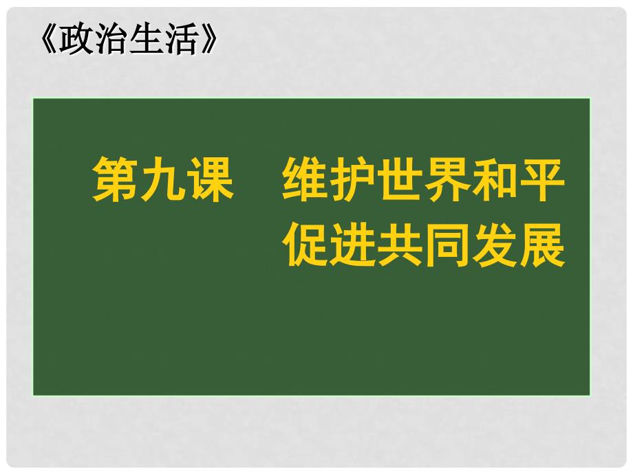 湖南省师大附中高考政治一轮复习 第九课 第一、二框和平与发展、世界多极化的发展趋势课件_第1页