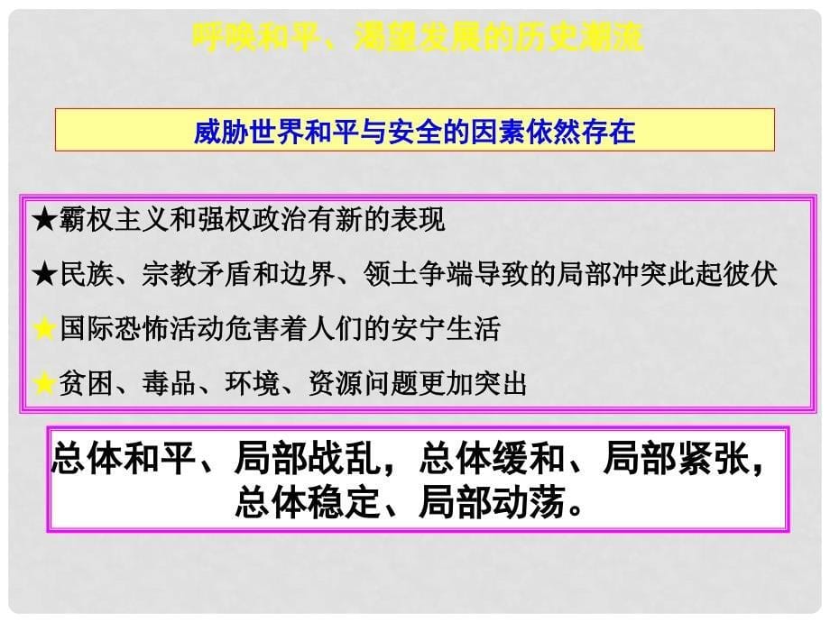 湖南省师大附中高考政治一轮复习 第九课 第一、二框和平与发展、世界多极化的发展趋势课件_第5页