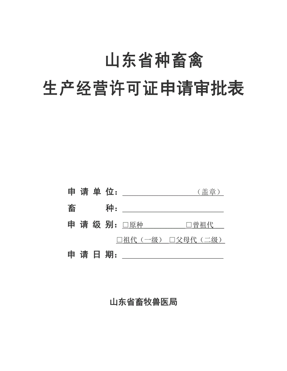 山东省种畜禽.doc_第1页