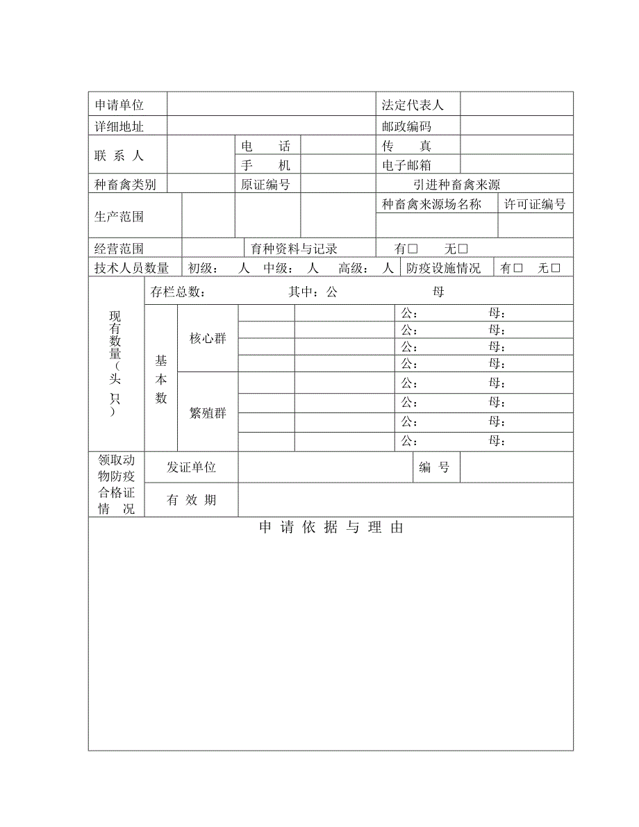 山东省种畜禽.doc_第2页