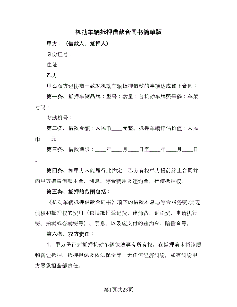 机动车辆抵押借款合同书简单版（六篇）.doc_第1页