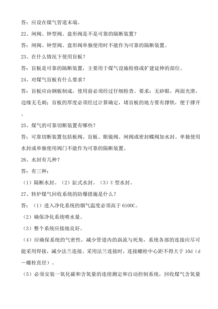 煤气知识考试复习题.doc_第4页