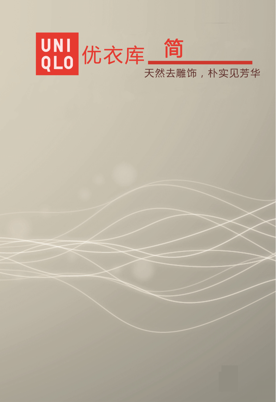 企业文化案例分析-优衣库_第1页