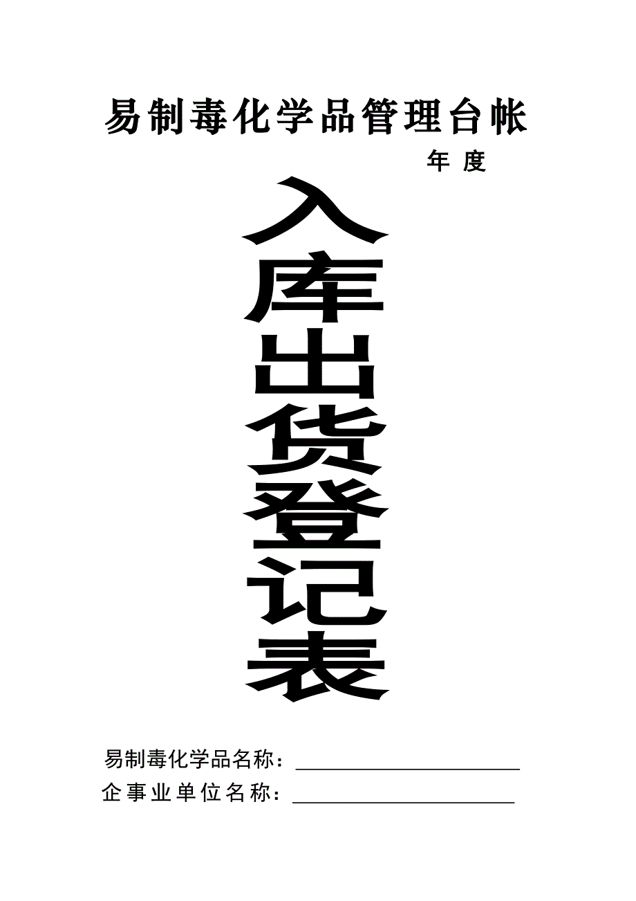 易制毒化学品管理台帐-入库出货登记表.docx_第1页