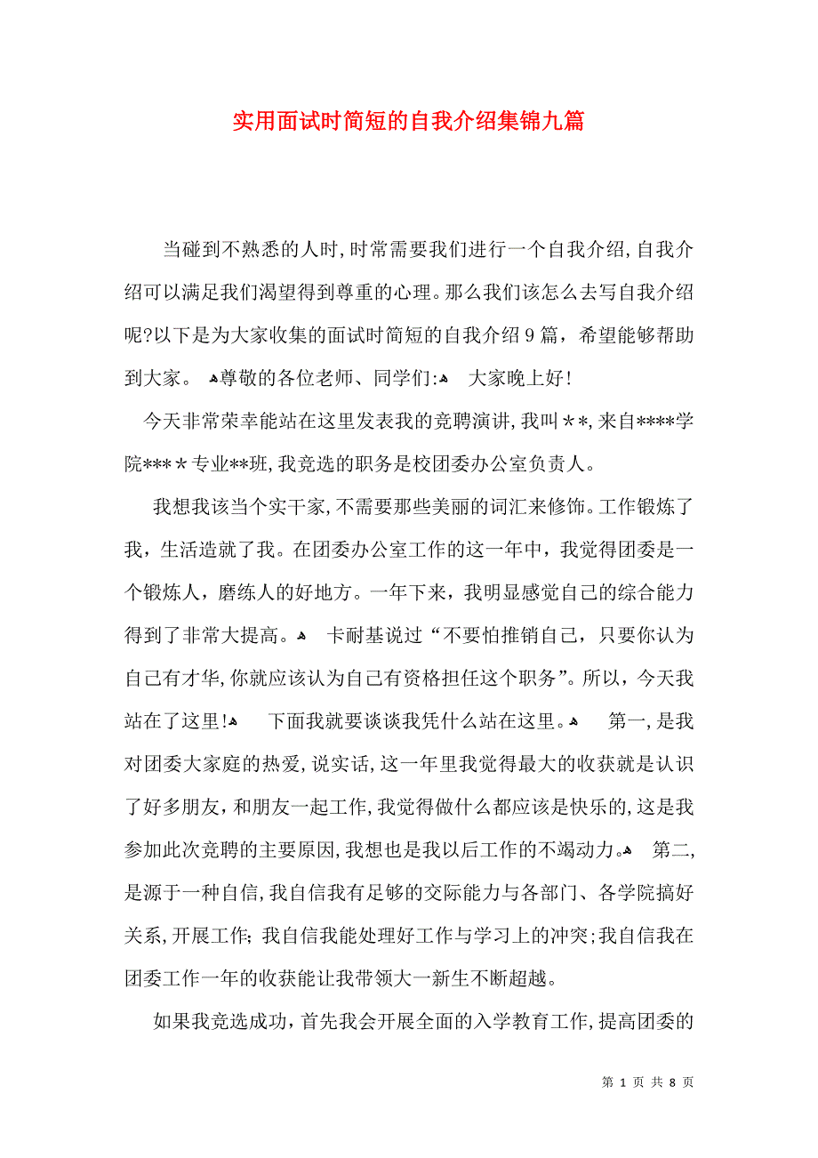 实用面试时简短的自我介绍集锦九篇_第1页