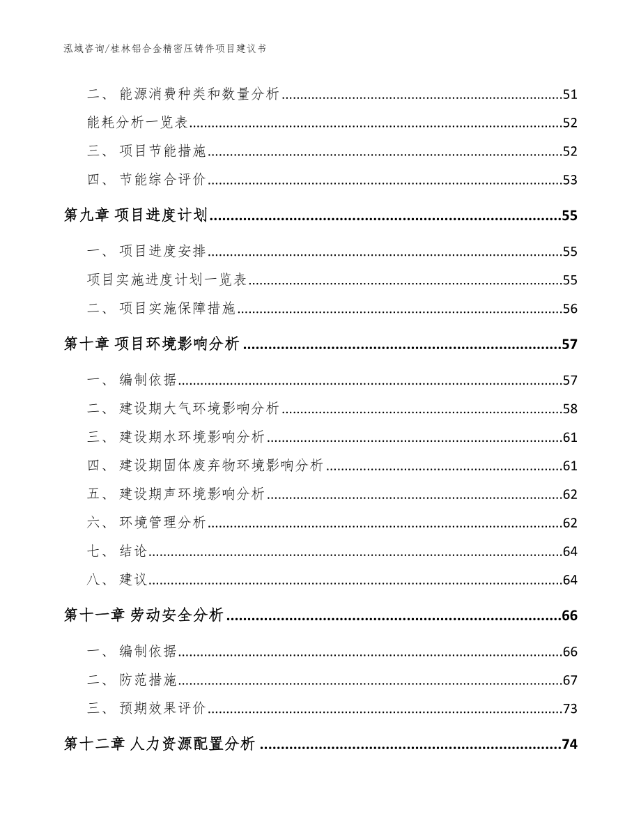 桂林铝合金精密压铸件项目建议书模板参考_第3页