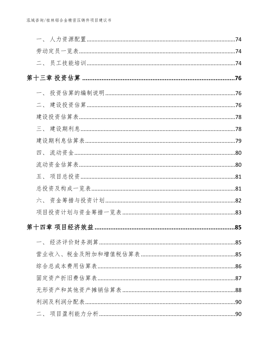 桂林铝合金精密压铸件项目建议书模板参考_第4页