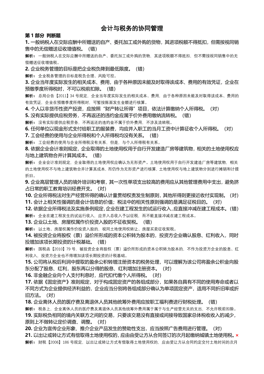 2016年会计继续教育《会计与税务的协同管理》试题及参考答案_第1页