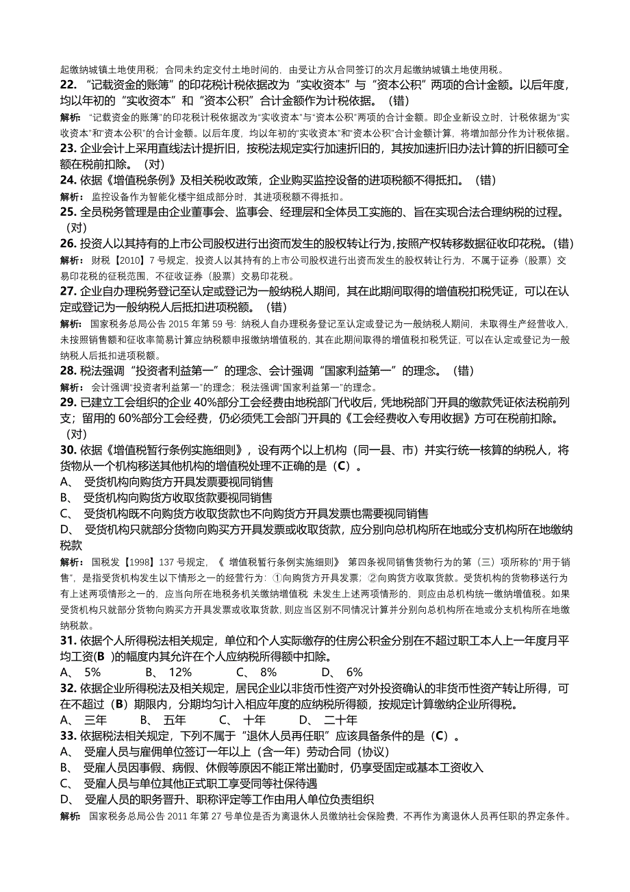 2016年会计继续教育《会计与税务的协同管理》试题及参考答案_第2页