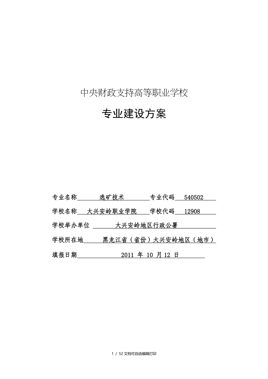 黑龙江高职高专选矿技术专业建设方案_第1页