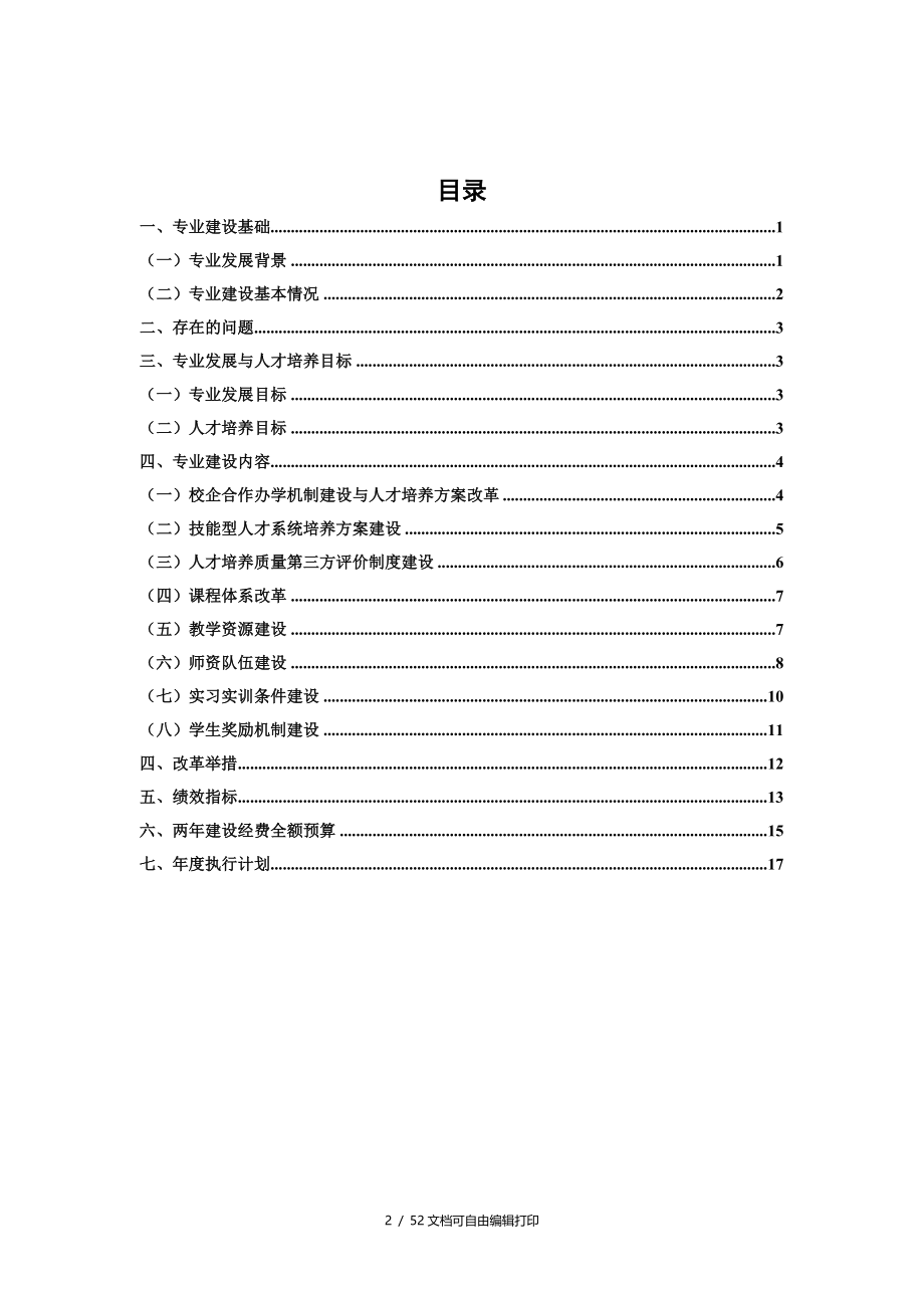 黑龙江高职高专选矿技术专业建设方案_第2页