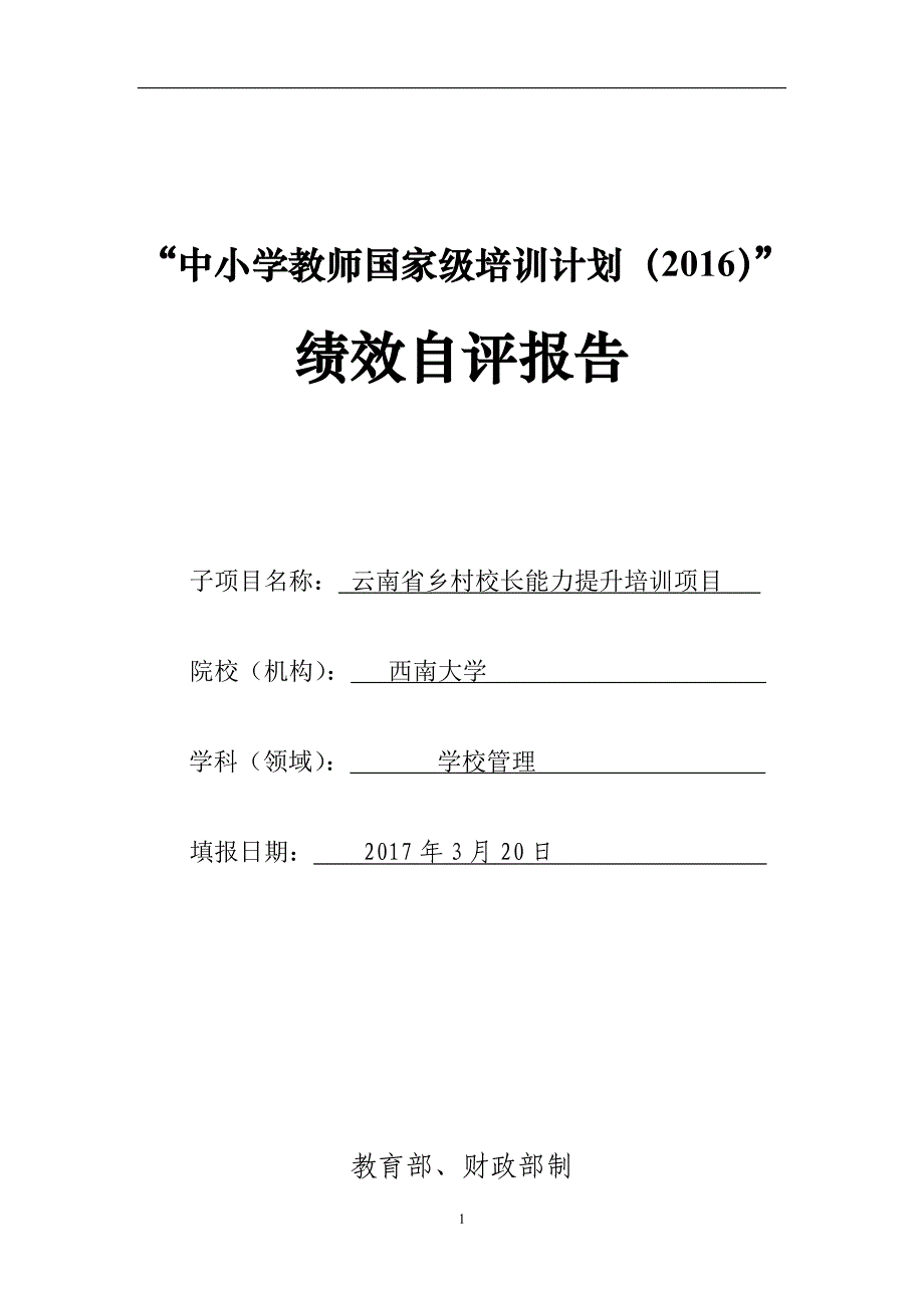 “国培计划”绩效自评报告_第1页