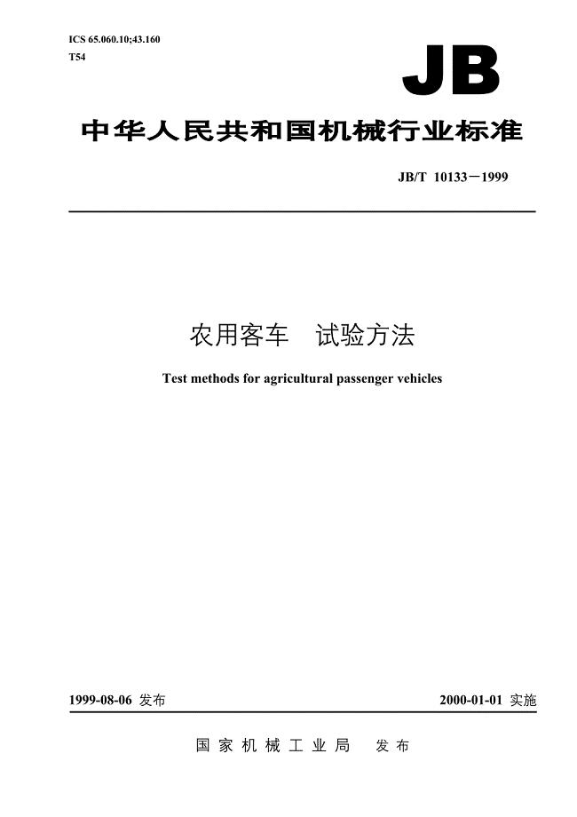 JBT10133-1999农用客车试验方法