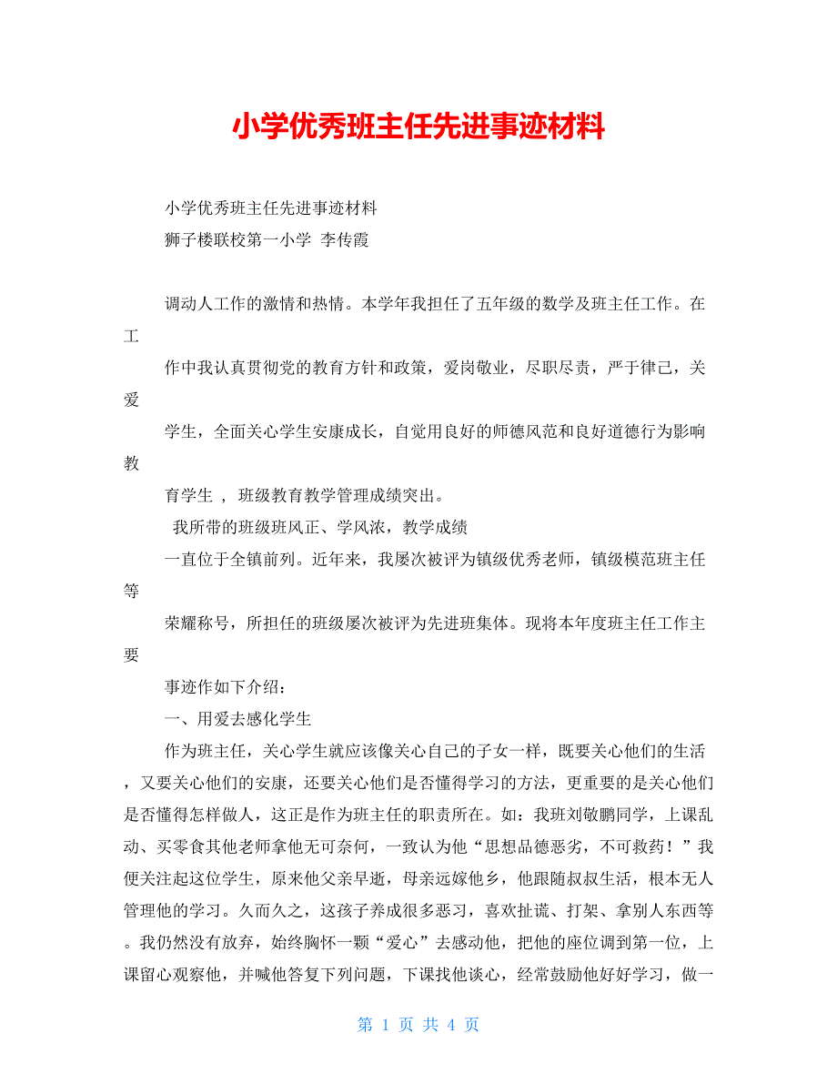 小学优秀班主任先进事迹材料_第1页