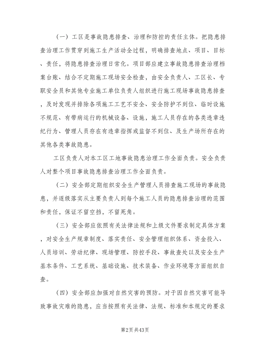 重大事故隐患清单管理制度模板（九篇）.doc_第2页