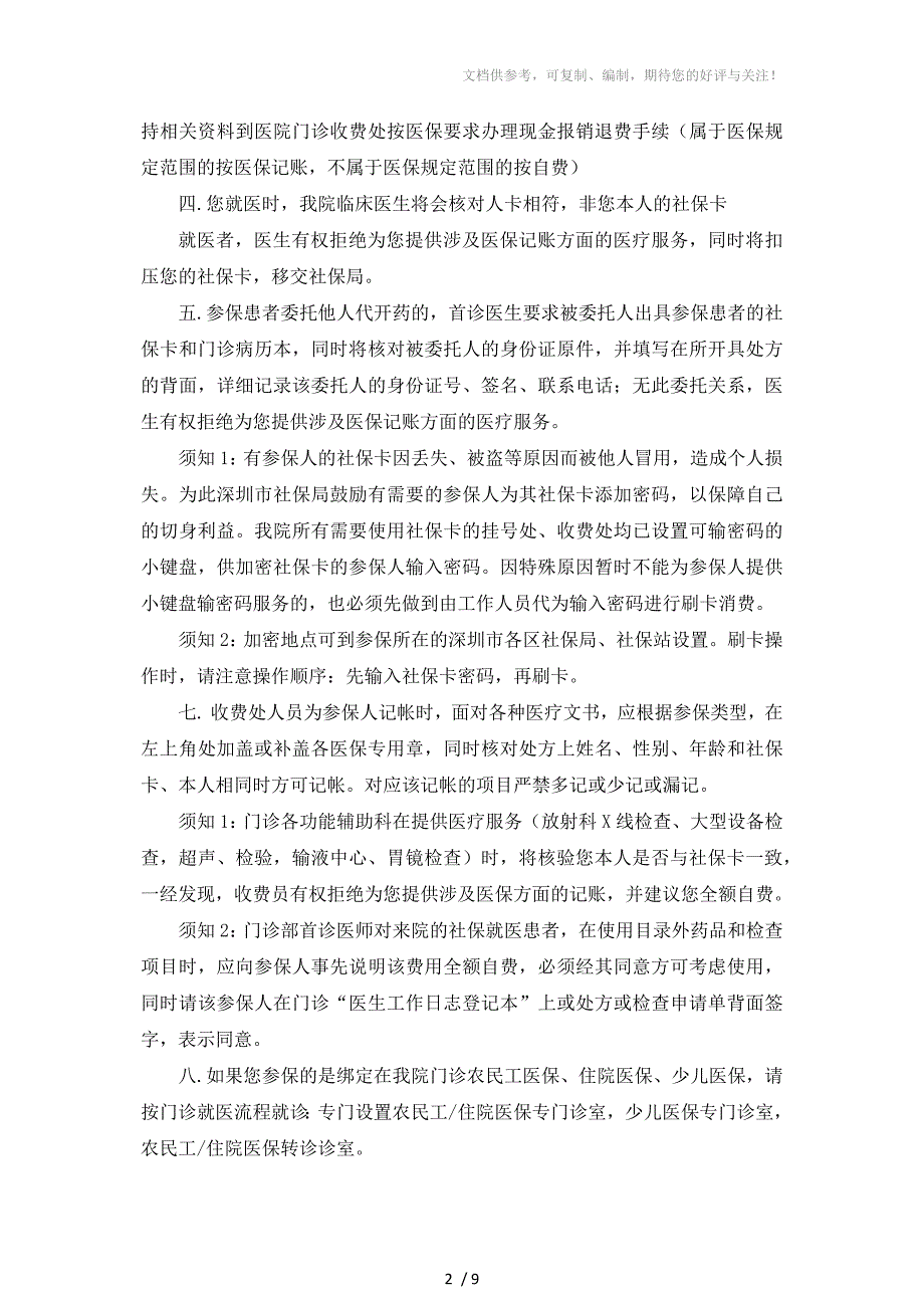 深圳市社会医疗保险参保人门诊就医须知_第2页