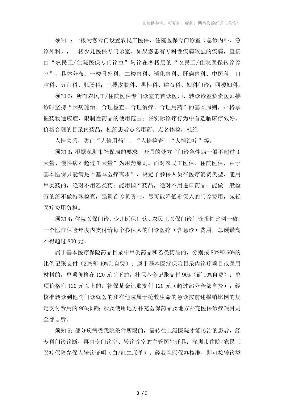 深圳市社会医疗保险参保人门诊就医须知_第3页