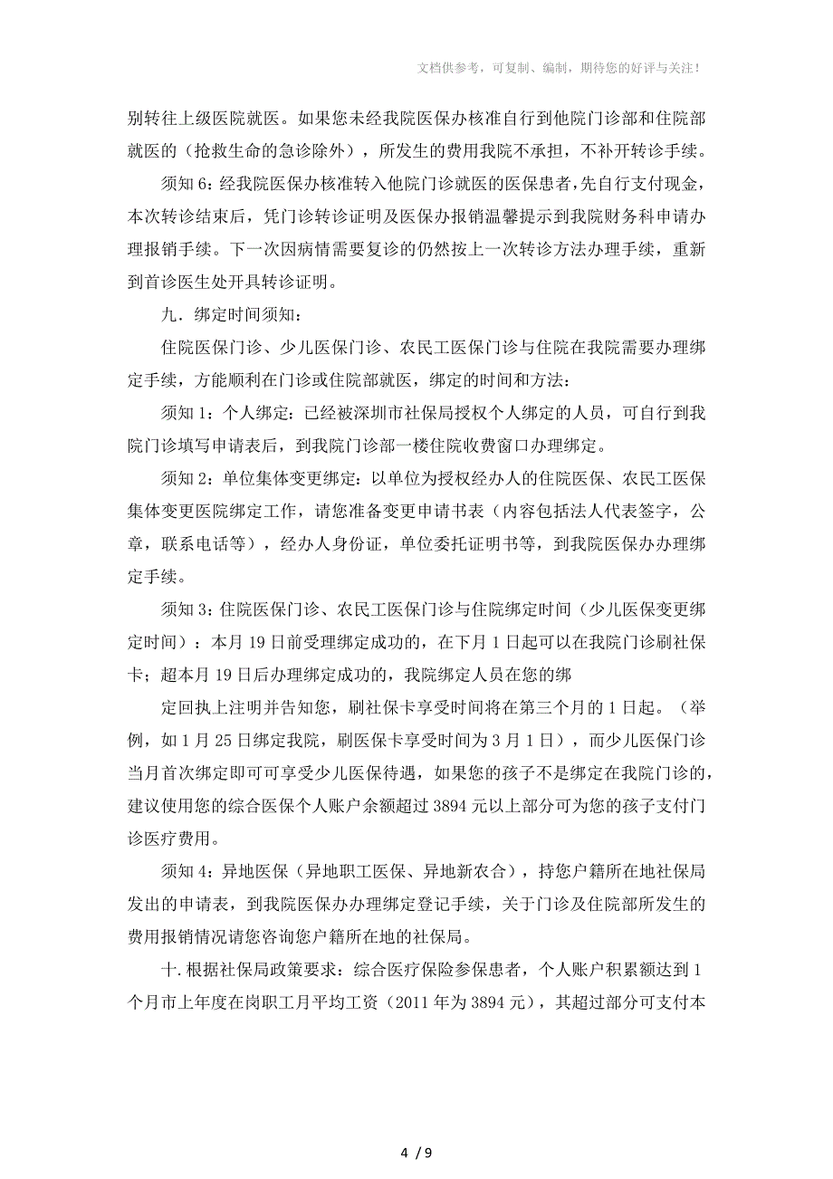 深圳市社会医疗保险参保人门诊就医须知_第4页