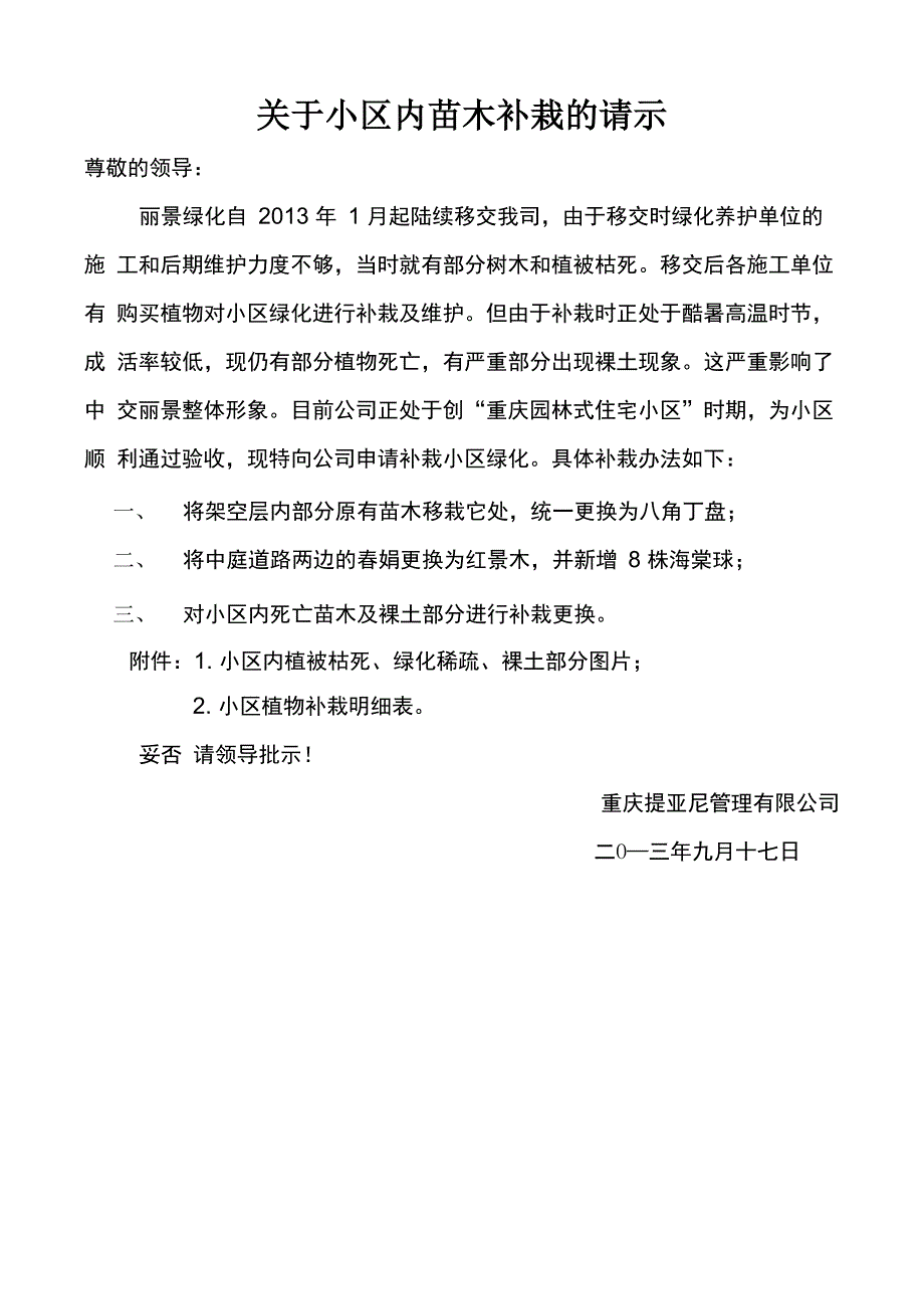 苗木补栽请示_第1页