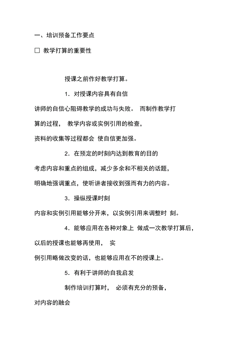 培训准备工作重点概述_第1页