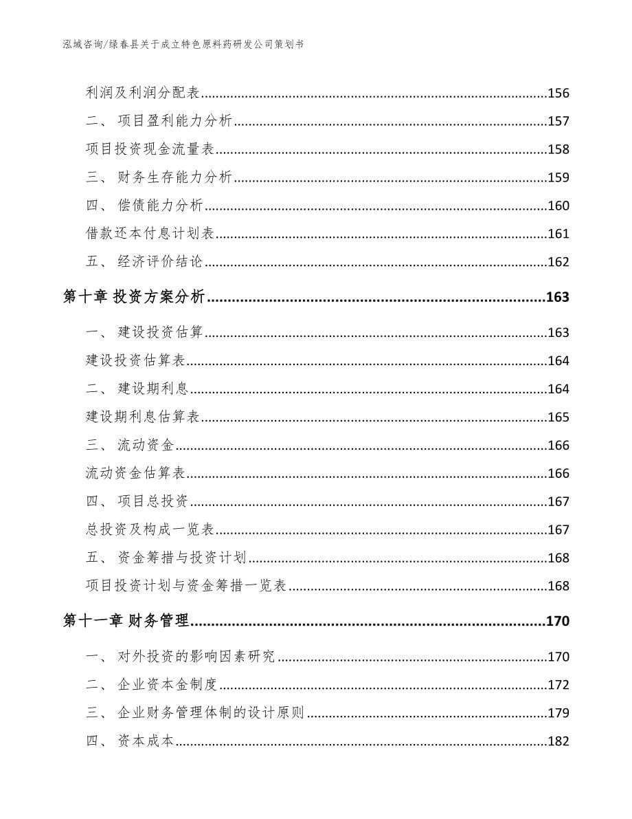 绿春县关于成立特色原料药研发公司策划书_第5页