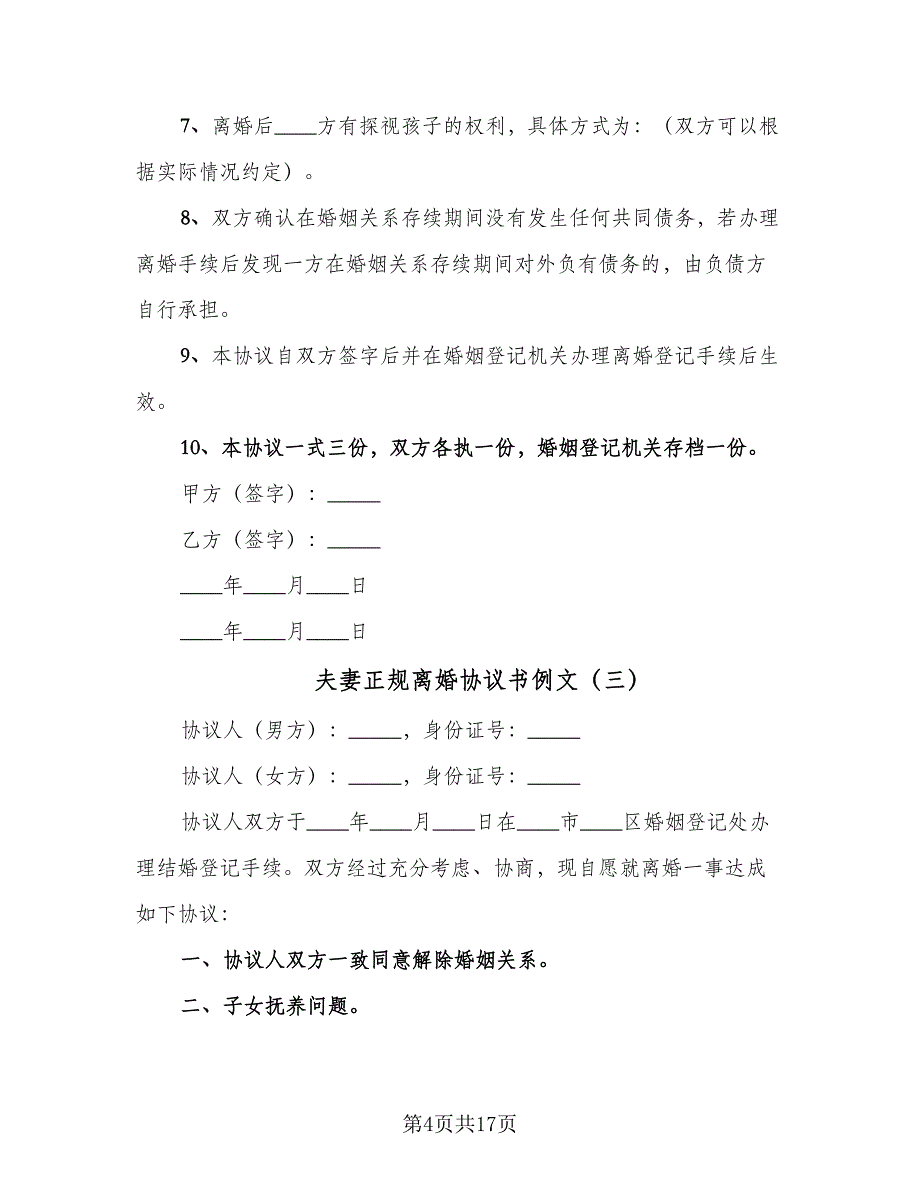 夫妻正规离婚协议书例文（9篇）_第4页