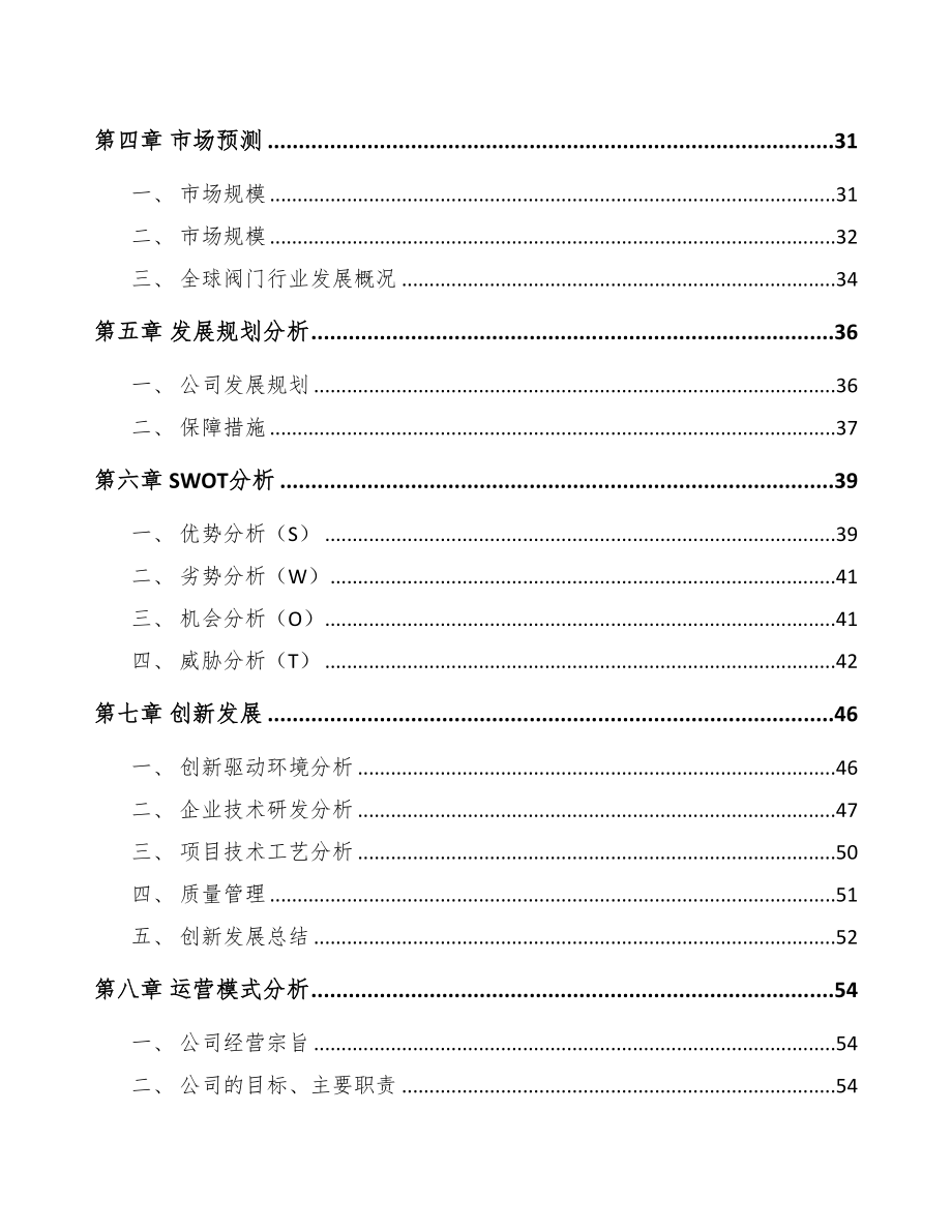 年产xxx千件专用阀项目商业计划书(DOC 79页)_第4页