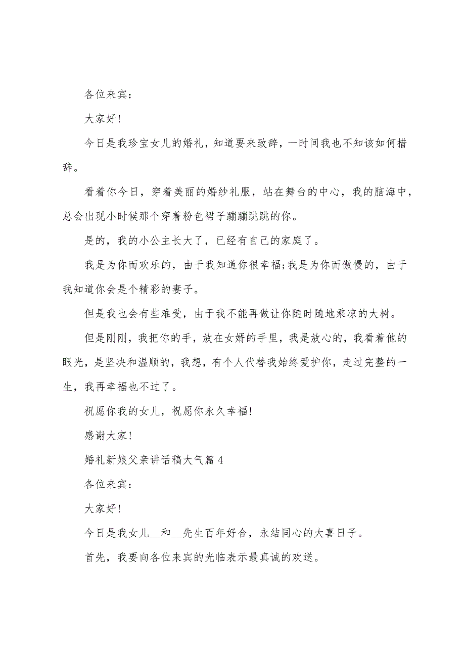 婚礼新娘父亲讲话稿大气10篇.doc_第2页