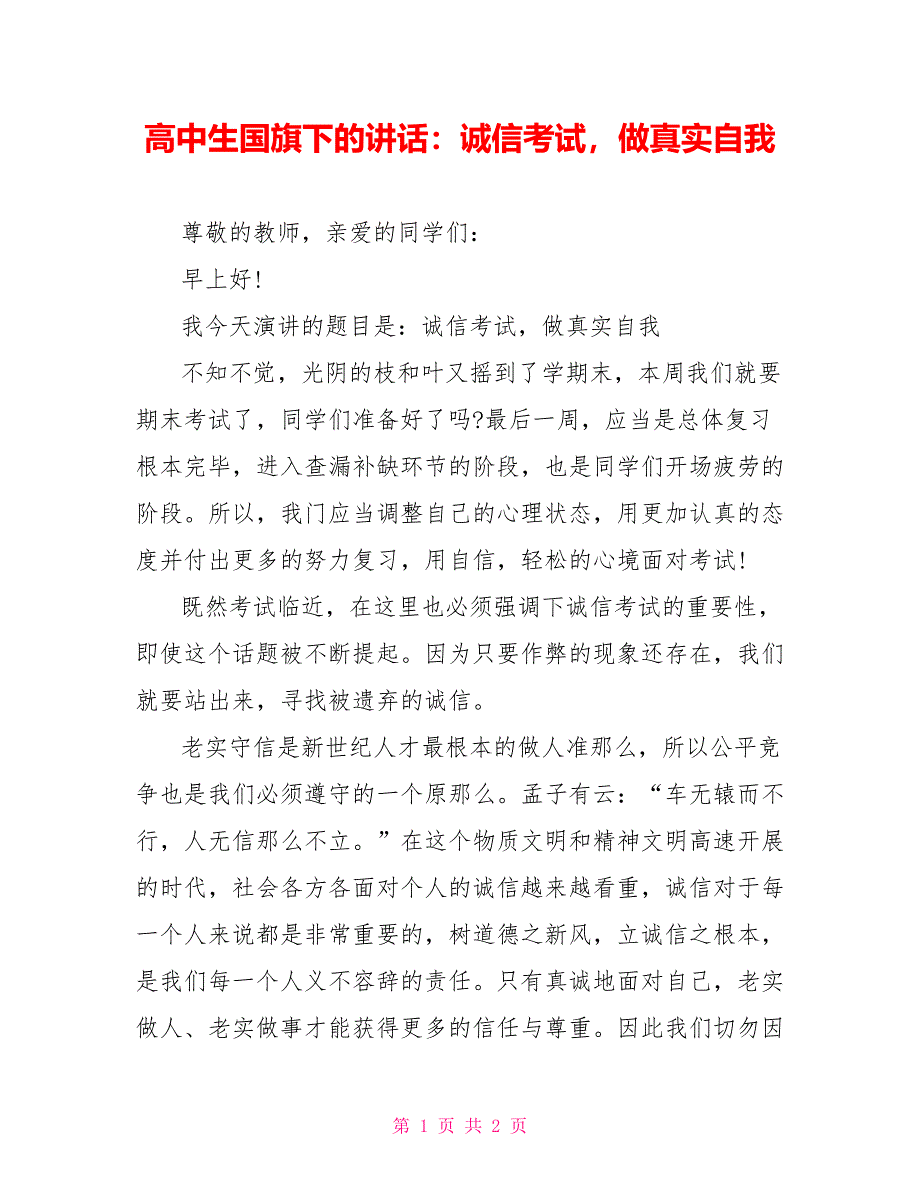 高中生国旗下的讲话：诚信考试做真实自我_第1页