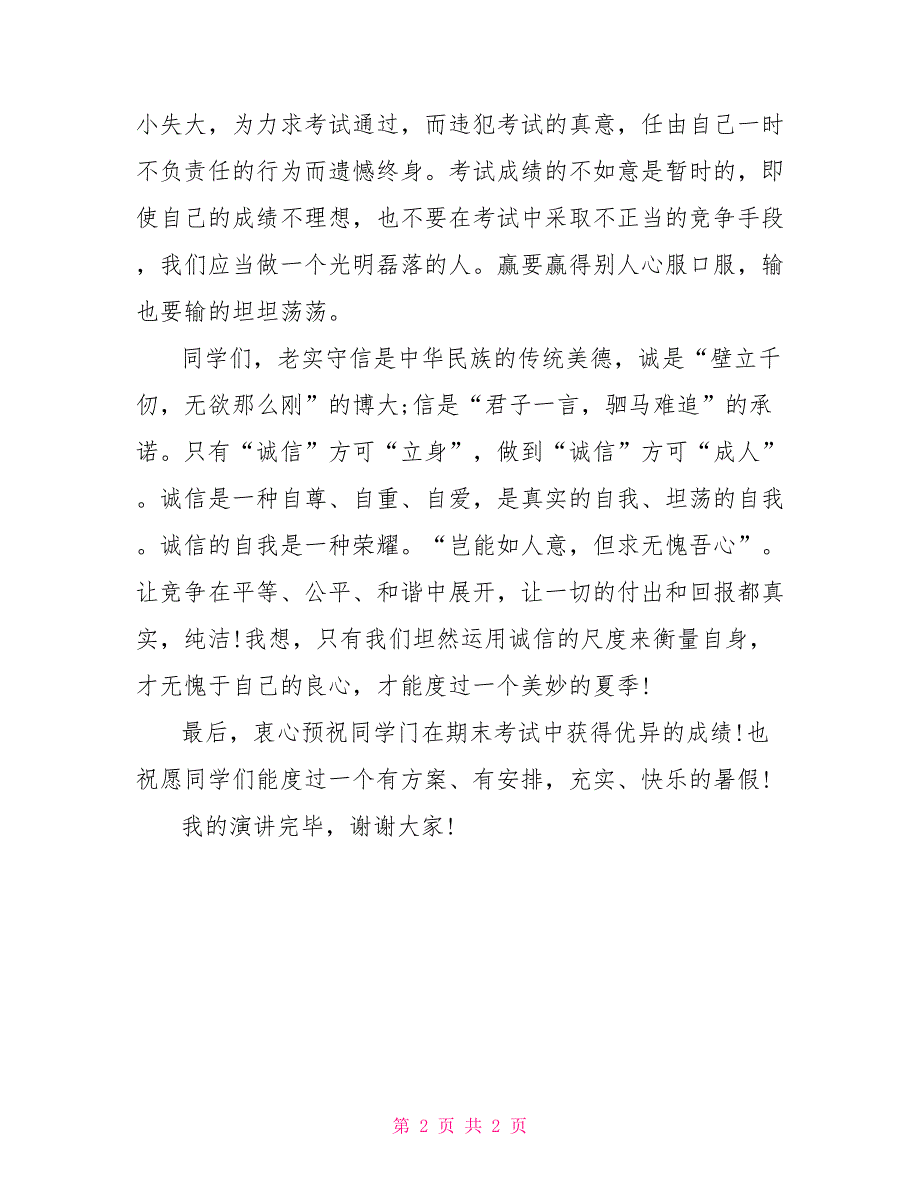 高中生国旗下的讲话：诚信考试做真实自我_第2页