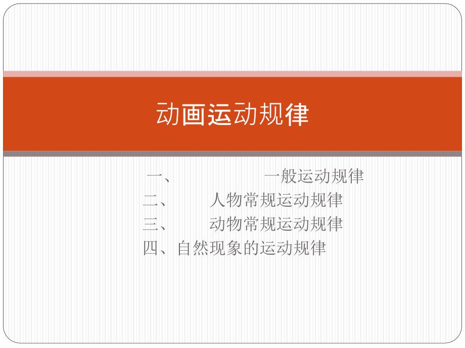 动画运动规律解析课件_第1页