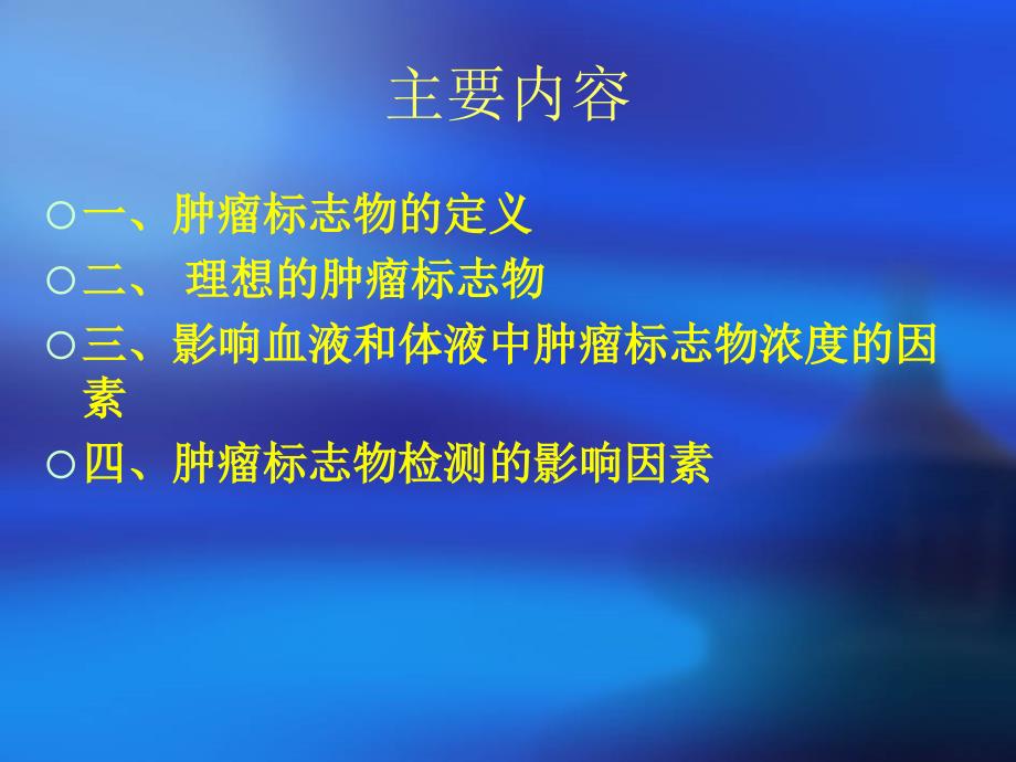 肿瘤标志物检测的影响因素ppt课件_第2页