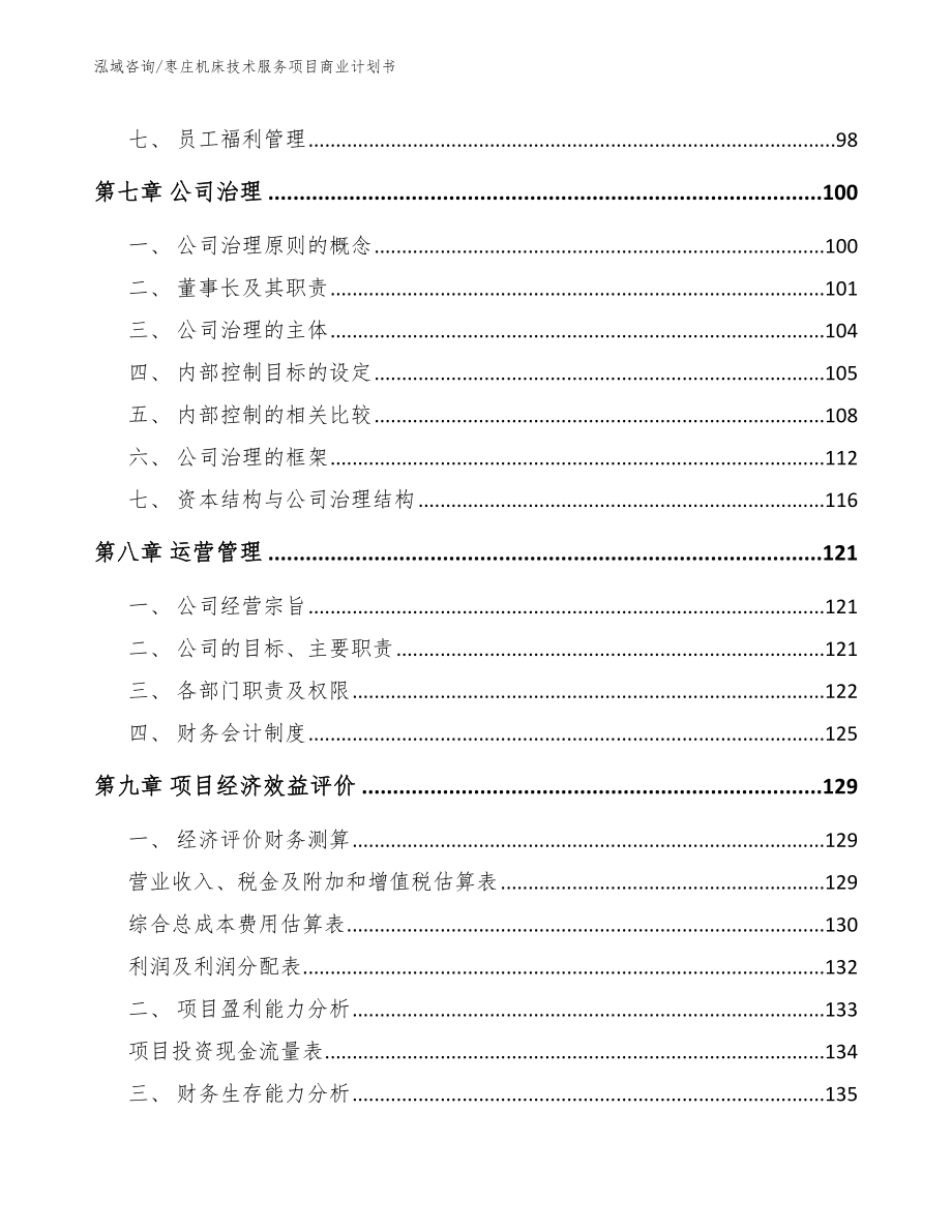 枣庄机床技术服务项目商业计划书_第4页