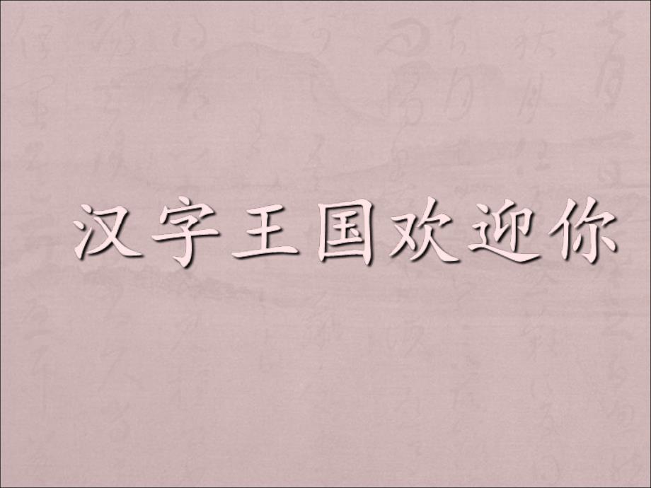 部编新版一年级上册《口耳目》_第1页