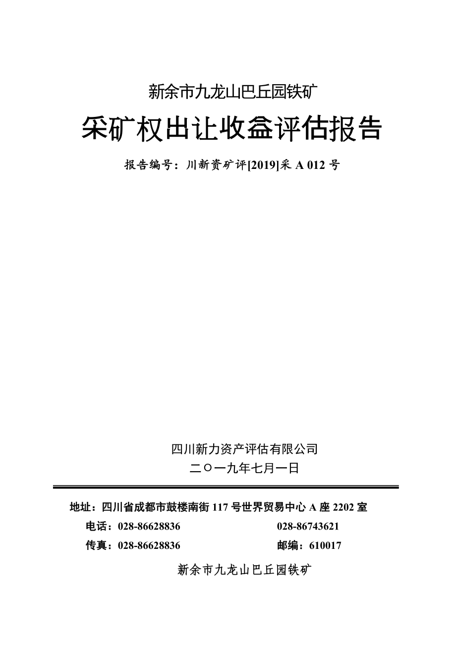 新余市九龙山巴丘园铁矿采矿权出让收益评估报告.doc_第1页