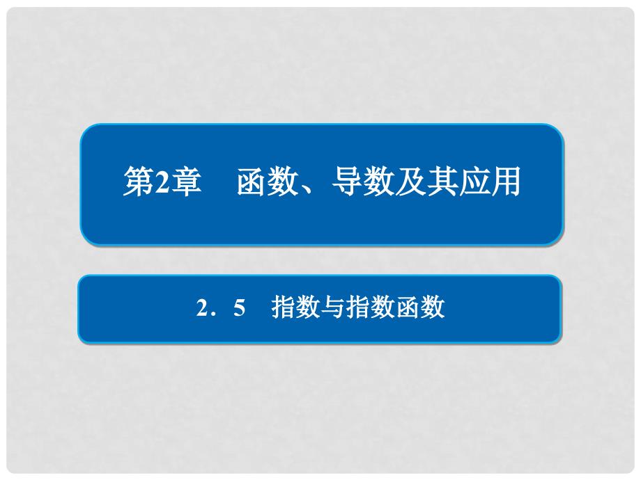 高考数学一轮复习 第2章 函数、导数及其应用 2.5 指数与指数函数课件 理_第1页