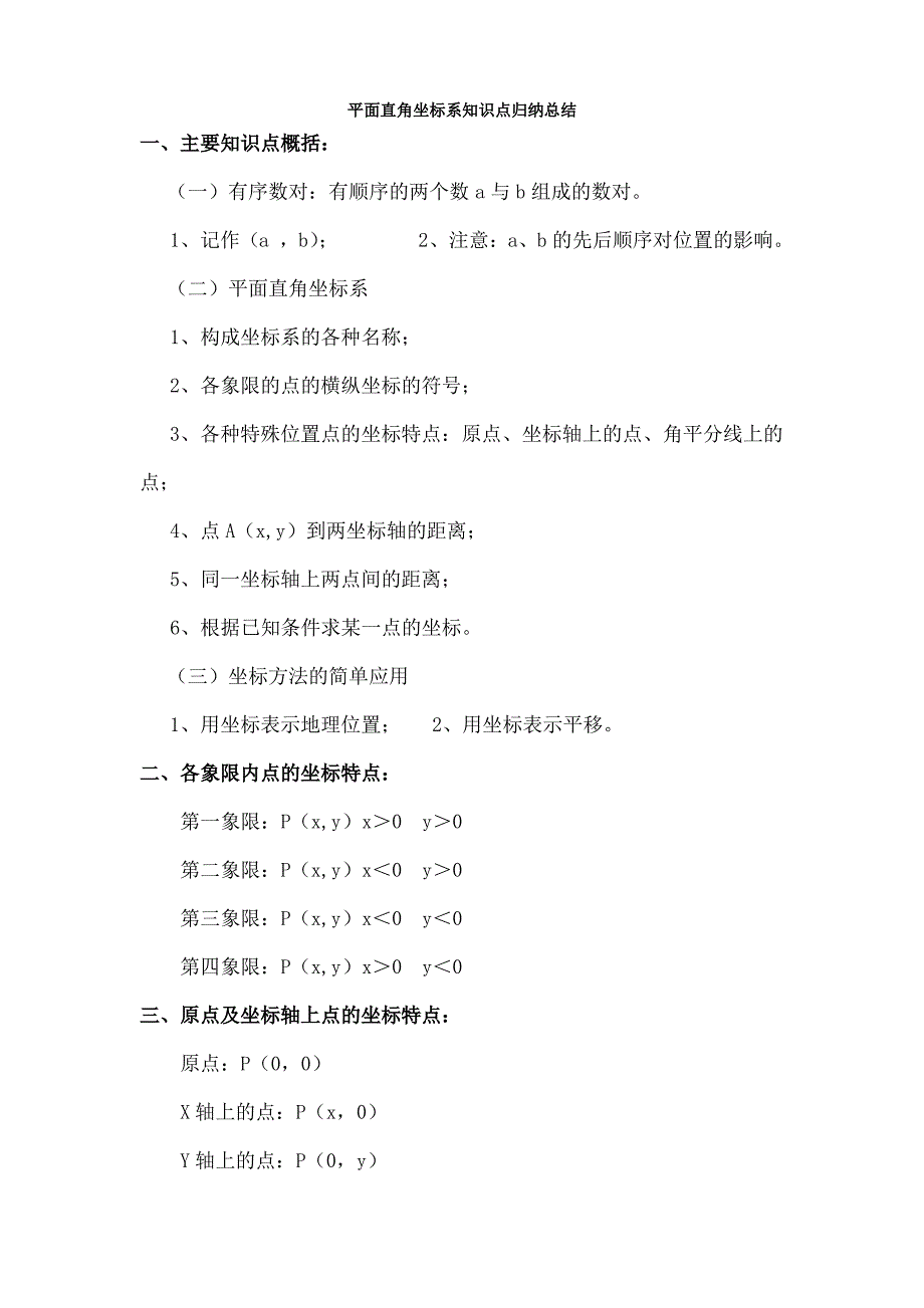 新人教版七年级数学下册平面直角坐标系知识点归纳总结_第1页